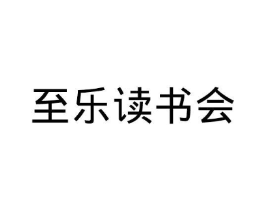 至乐读书会商标原图 第09类科学仪器
