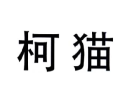 柯猫商标原图 第09类科学仪器