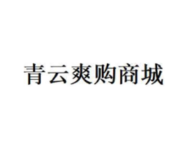 青云爽购商城商标原图 第09类科学仪器
