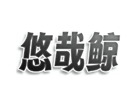 悠哉鲸商标原图 第09类科学仪器