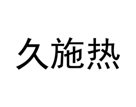 久施热商标原图 第09类科学仪器