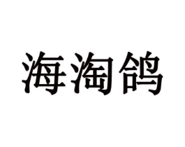 海淘鸽商标原图 第09类科学仪器