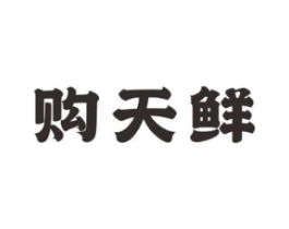 购天鲜商标原图 第09类科学仪器
