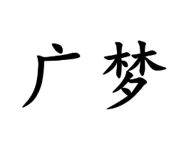 广梦商标原图 第09类科学仪器