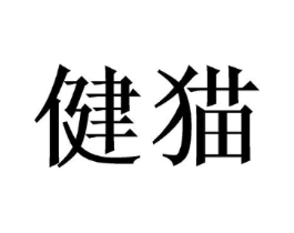健猫商标原图 第09类科学仪器
