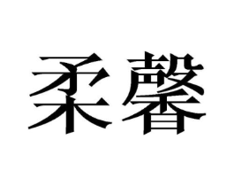 商标原图