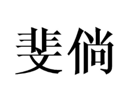 斐倘商标原图 第09类科学仪器