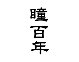 瞳百年商标原图 第09类科学仪器