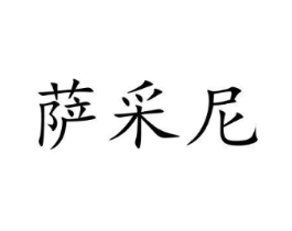 萨采尼商标原图 第09类科学仪器