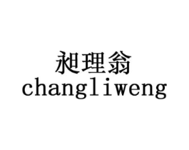 昶理翁商标原图 第09类科学仪器