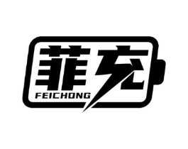 菲充商标原图 第09类科学仪器