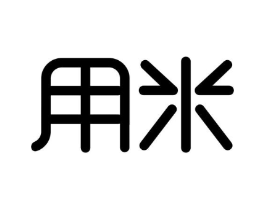 商标原图