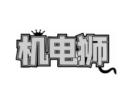 机电狮商标原图 第09类科学仪器