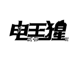 电王猩商标原图 第09类科学仪器