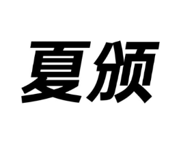 商标原图
