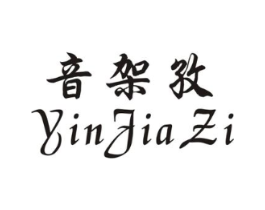 音架孜商标原图 第09类科学仪器