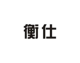 衡仕商标原图 第09类科学仪器