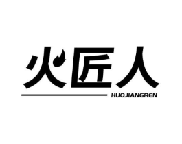 火匠人商标原图 第09类科学仪器