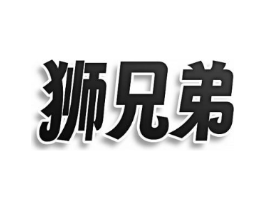 狮兄弟商标原图 第09类科学仪器