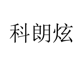 科朗炫商标原图 第09类科学仪器
