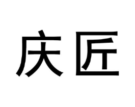 庆匠商标原图 第09类科学仪器