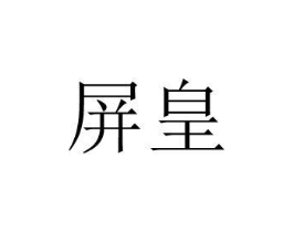 商标原图