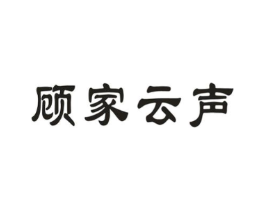 顾家云声商标原图 第09类科学仪器