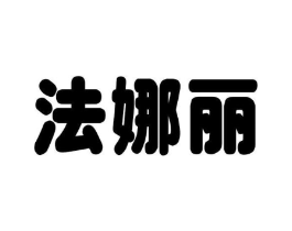 法娜丽商标原图 第09类科学仪器
