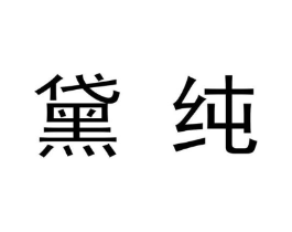 黛纯商标原图 第09类科学仪器