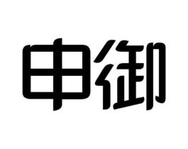 申御商标原图 第09类科学仪器