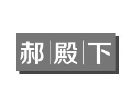 郝殿下商标原图 第09类科学仪器
