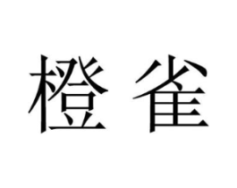 橙雀商标原图 第09类科学仪器