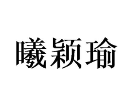 曦颖瑜商标原图 第09类科学仪器