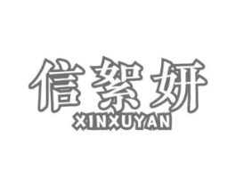 信絮妍商标原图 第09类科学仪器