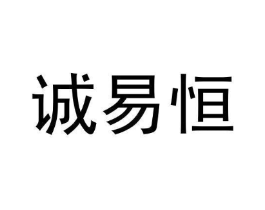 诚易恒商标原图 第09类科学仪器