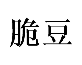 脆豆商标原图 第09类科学仪器