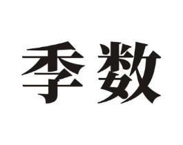 季数商标原图 第09类科学仪器