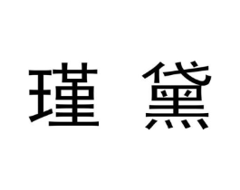 瑾黛商标原图 第09类科学仪器