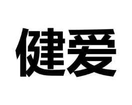 健爱商标原图 第09类科学仪器