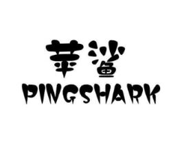 苹鲨 PINGSHARK商标原图 第09类科学仪器