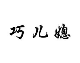 巧儿媳商标原图 第09类科学仪器
