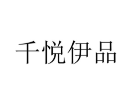 千悦伊品商标原图 第09类科学仪器