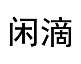 闲滴商标原图 第09类科学仪器
