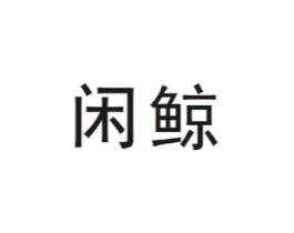 闲鲸商标原图 第09类科学仪器