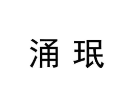 涌珉商标原图 第09类科学仪器