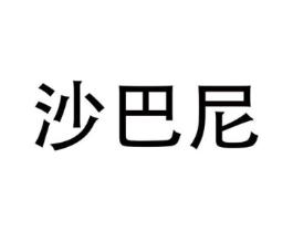 沙巴尼商标原图 第09类科学仪器