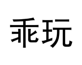 乖玩商标原图 第09类科学仪器