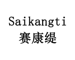 赛康缇商标原图 第09类科学仪器