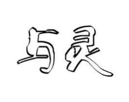 商标原图