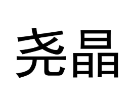 尧晶商标原图 第09类科学仪器